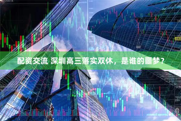 配资交流 深圳高三落实双休，是谁的噩梦？